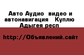 Авто Аудио, видео и автонавигация - Куплю. Адыгея респ.